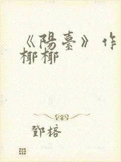 《阳台》作者:椰椰