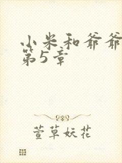 小米和爷爷系列第5章