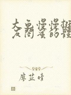 大龟慢慢挺进女友闺蜜的体内小说