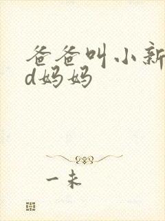 爸爸叫小新cod妈妈