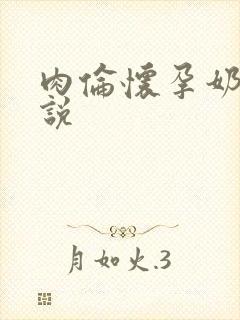 肉伦怀孕奶水小说