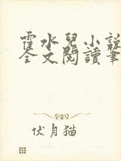 霍水儿小说免费全文阅读笔趣