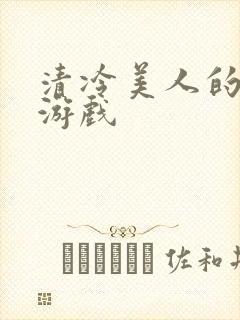 清冷美人的神奇游戏