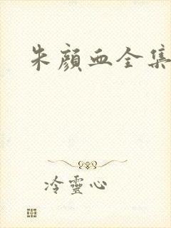 朱颜血全集