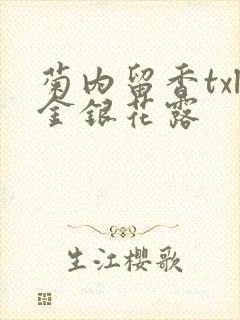 菊内留香txl金银花露