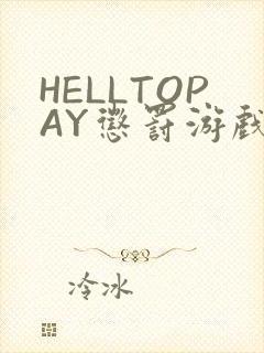 HELLTOPAY惩罚游戏