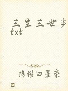 三生三世步生莲txt