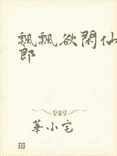 飘飘欲闲仙狼太郎