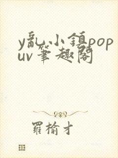 y乱小镇popuv笔趣阁
