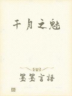 千月之魅