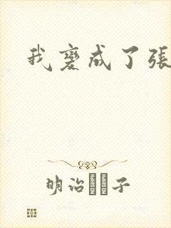 我变成了张无忌