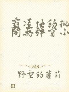 霸凌他的批笔趣阁无弹窗小说