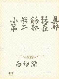 小米的玩具日记第二部在哪看