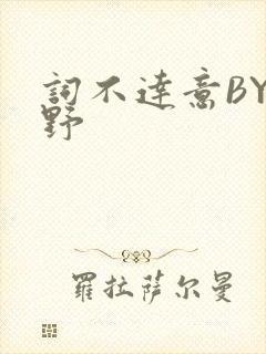 词不达意BY咩野