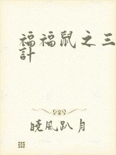 福福鼠之三十六计