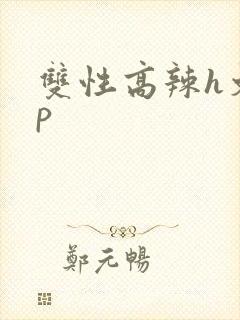 双性高辣h文np