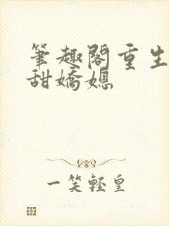 笔趣阁重生之香甜娇媳