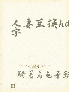 人妻互换hd中字