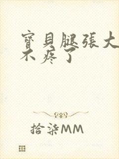 宝贝腿张大点就不疼了