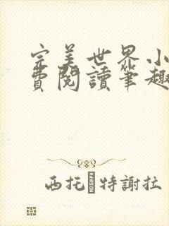 完美世界小说免费阅读笔趣阁