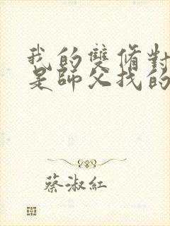 我的双修对象都是师父找的小说