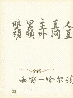 双男主真人素材视频外网直接看