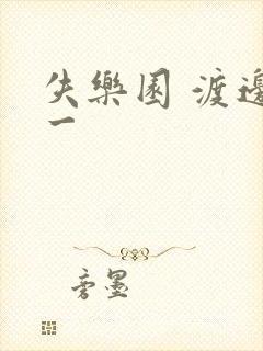 失乐园 渡边淳一