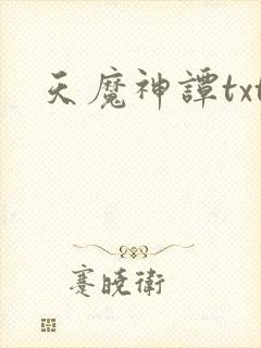 天魔神谭txt