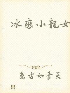 冰恋小龙女