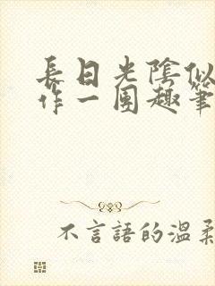 长日光阴似箭乱作一团趣笔阁