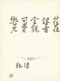 乐可金银花全文免费观看在线阅读