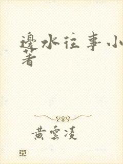 边水往事小说原著