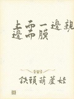 上面一边亲下一边面膜