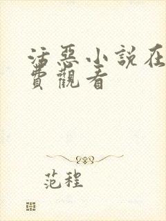 活恶小说在线免费观看