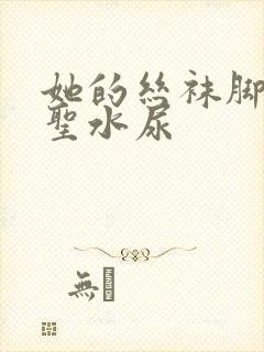 她的丝袜脚胯下圣水尿