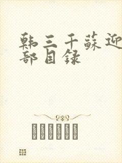 韩三千苏迎夏全部目录