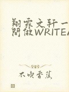 翔霖文轩一个房间做WRITEAS