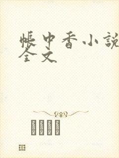 帐中香小说在线全文