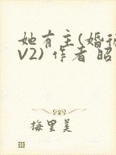 她有主(婚后1V2) 作者 昭愿