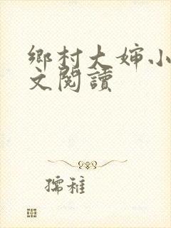 乡村大婶小说全文阅读