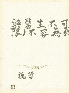 梁医生不可以(限)不容无弹窗