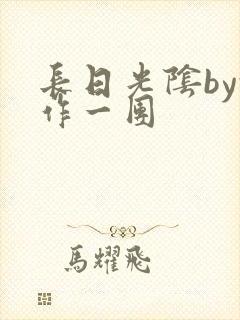长日光阴by乱作一团