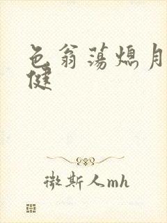 色翁荡熄月月健健