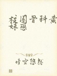 校园骨科黄文兄妹恋