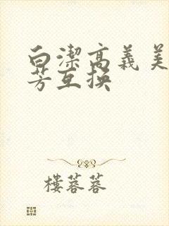 白洁高义美红美芳互换