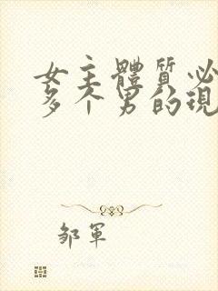 女主体质必须和多个男的现代