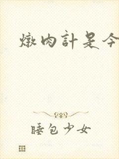 炖肉计是今海棠