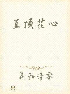 直顶花心