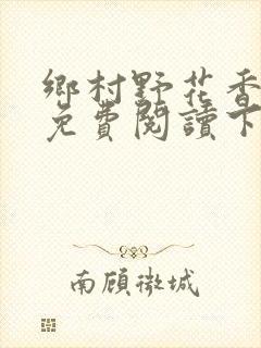 乡村野花香小说免费阅读下载