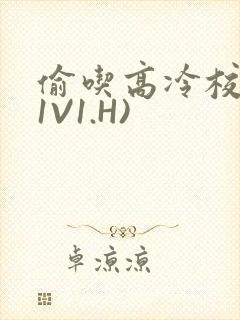 偷吃高冷校草(1V1.H)